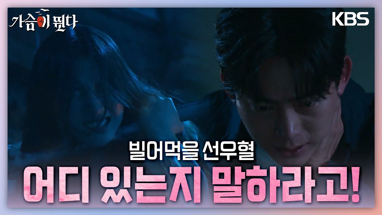결국 저택에 침입해 원지안을 위협하는 백서후! 위기에 빠진 순간 발동하는 상처 [가슴이 뛴다/Heartbeat] | KBS 230814 방송
