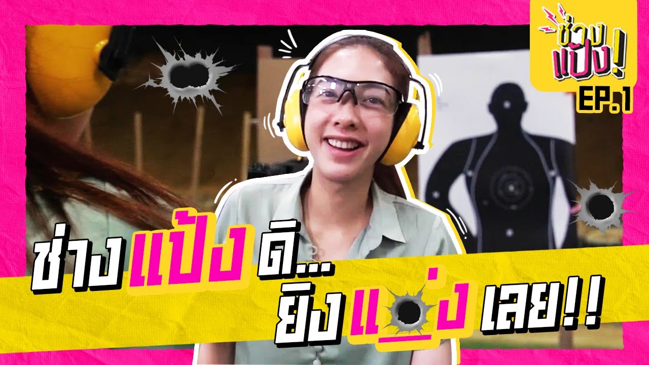 แป้งจัดบทโหด !! เข้าสนามยิงปืน โชว์ความแม่นระดับพระกาฬ | ช่างแป้ง EP.1