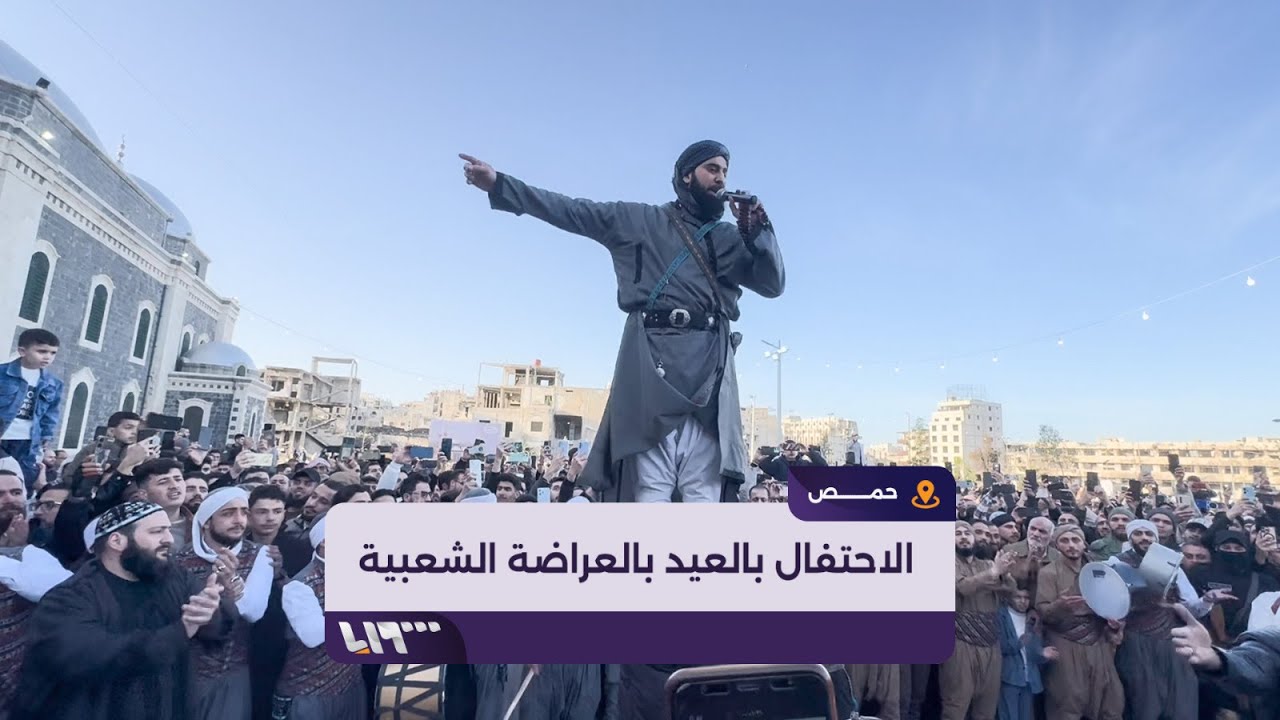 بالعراضة الشعبية.. أهالي حمص يحتفلون بعيد الفطر