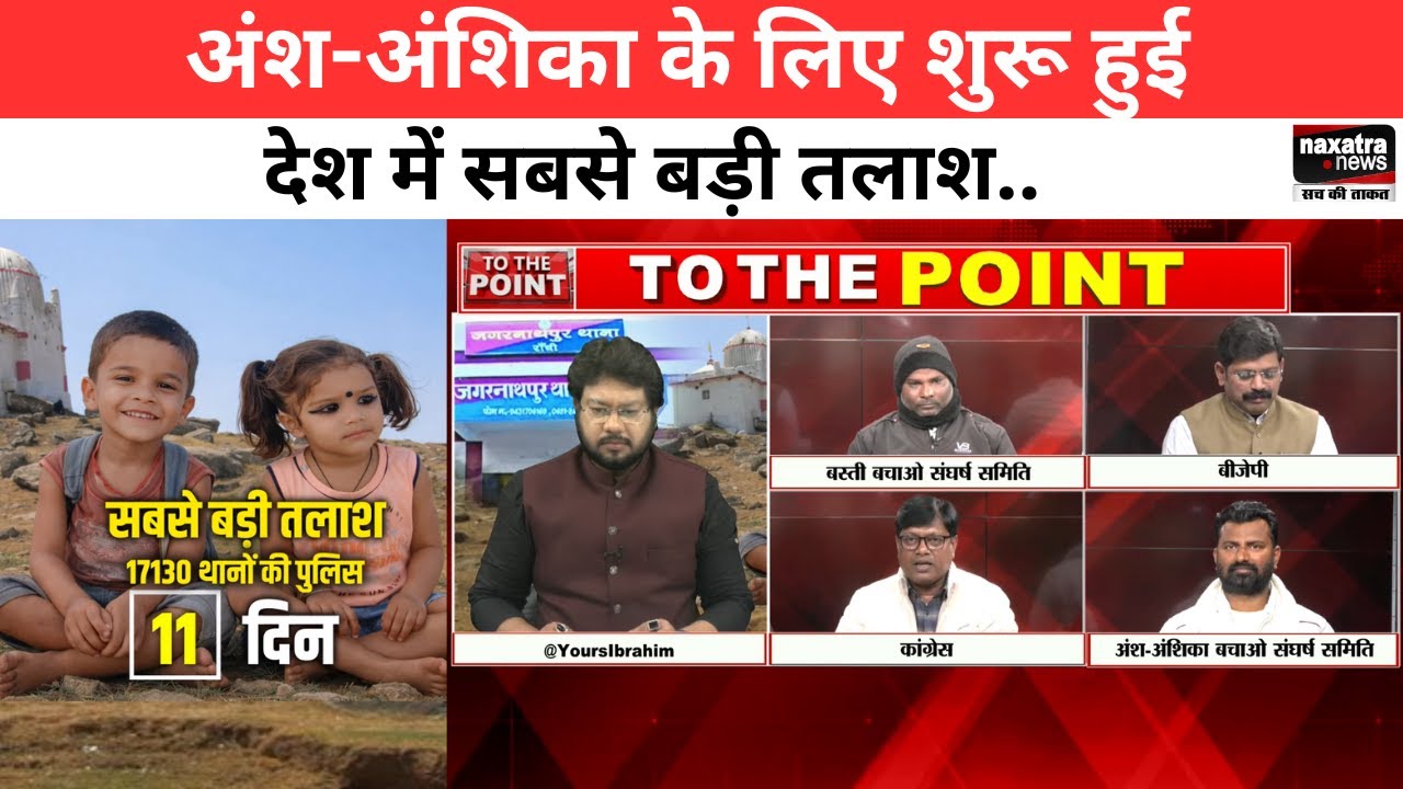 अंश-अंशिका के लिए शुरू हुई देश में सबसे बड़ी तलाश । To The Point।