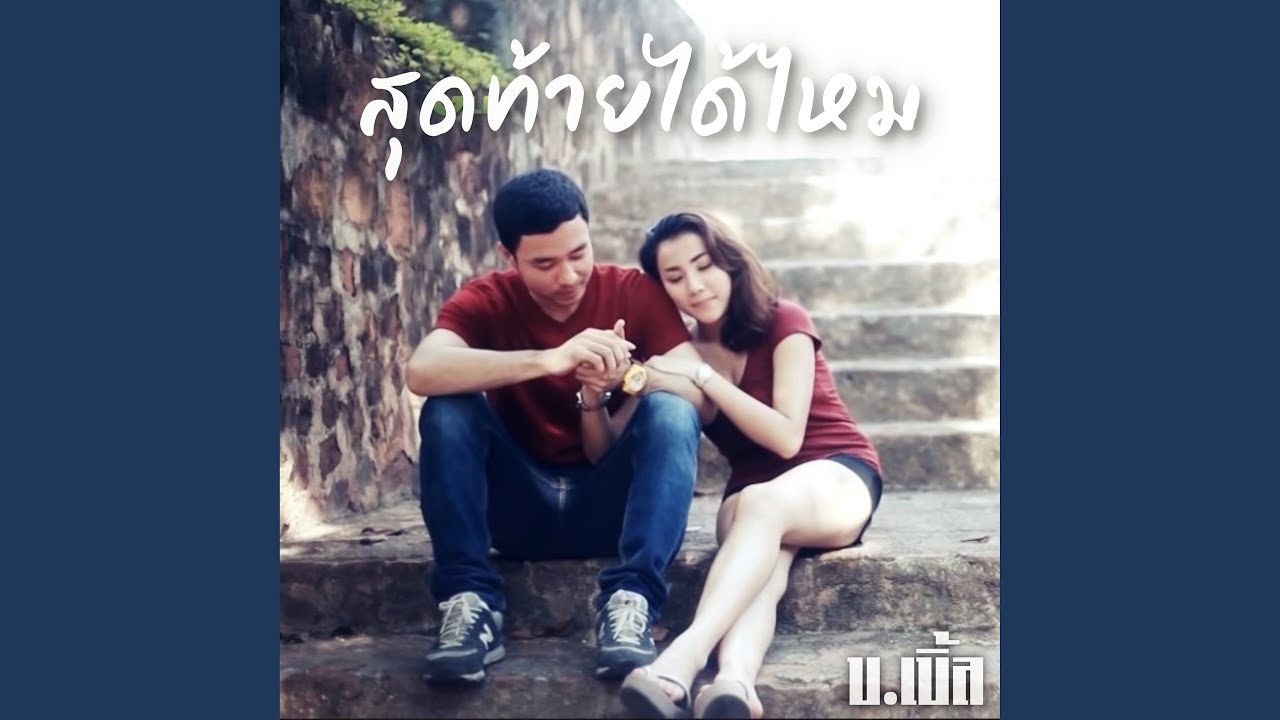 สุดท้ายได้ไหม