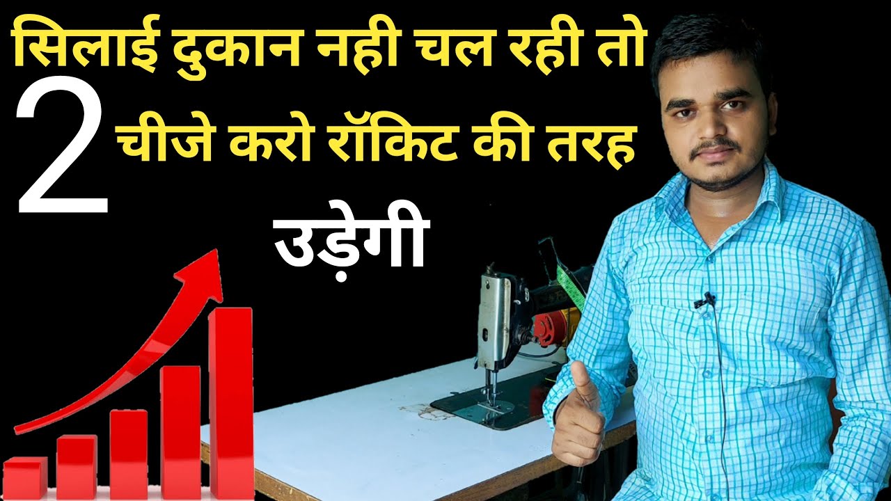 silai ki dukan kaise khole |silai ki dukan grow kaise kare | सिलाई दुकान नही चल रही तो 2 चीज करे