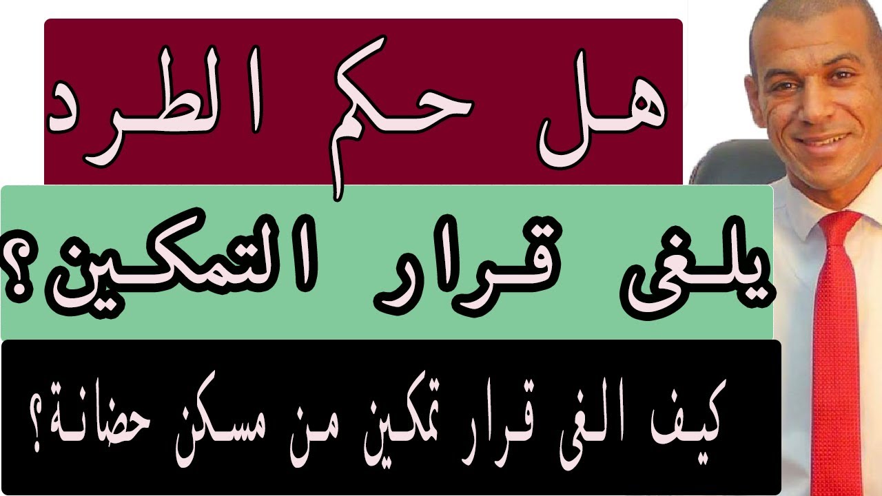 هل حكم الطرد يلغى قرار التمكين ؟|كيف الغى قرار تمكين من مسكن حضانة؟|محامي احوال شخصية|بلال جابر .