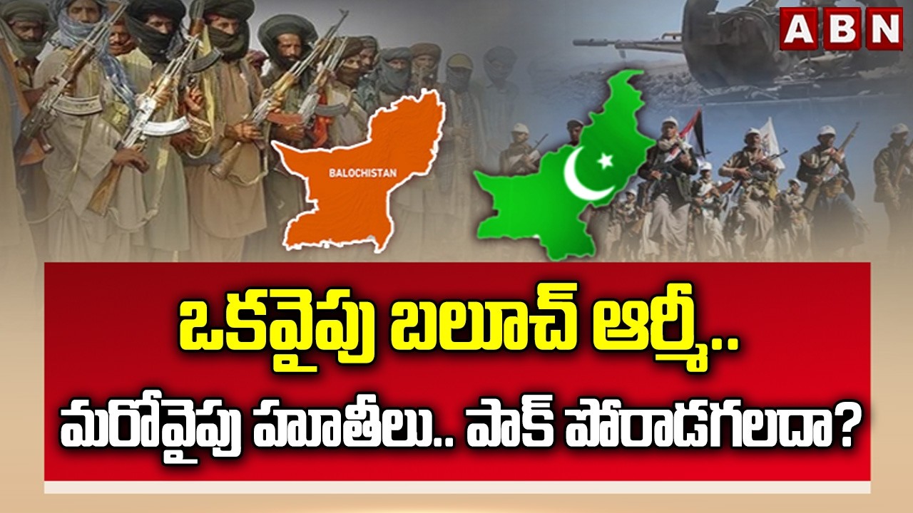 SIGNATURE: ఒకవైపు బలూచ్&zwnj; ఆర్మీ.. మరోవైపు హూతీలు.. పాక్  పోరాడగలదా? | Pak Army Vs Balochistan Army