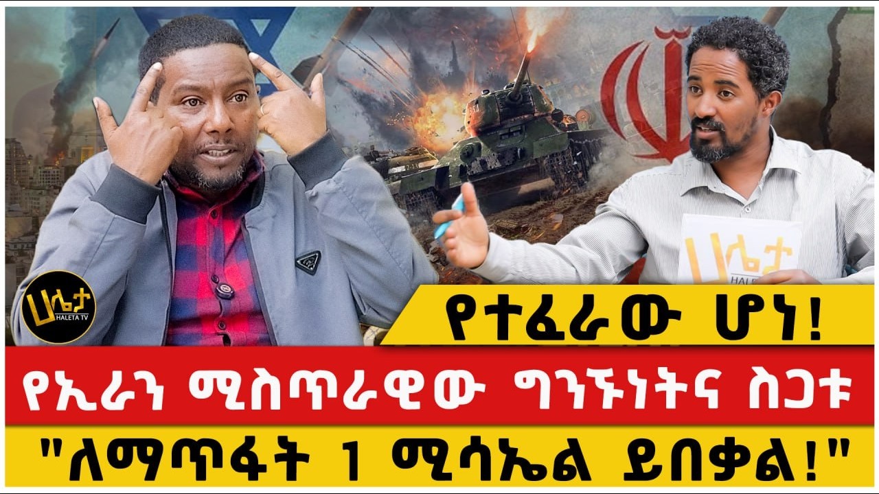 የተፈራው ሆነ!|የኢራን ሚስጥራዊው ግንኙነትና ስጋቱ|