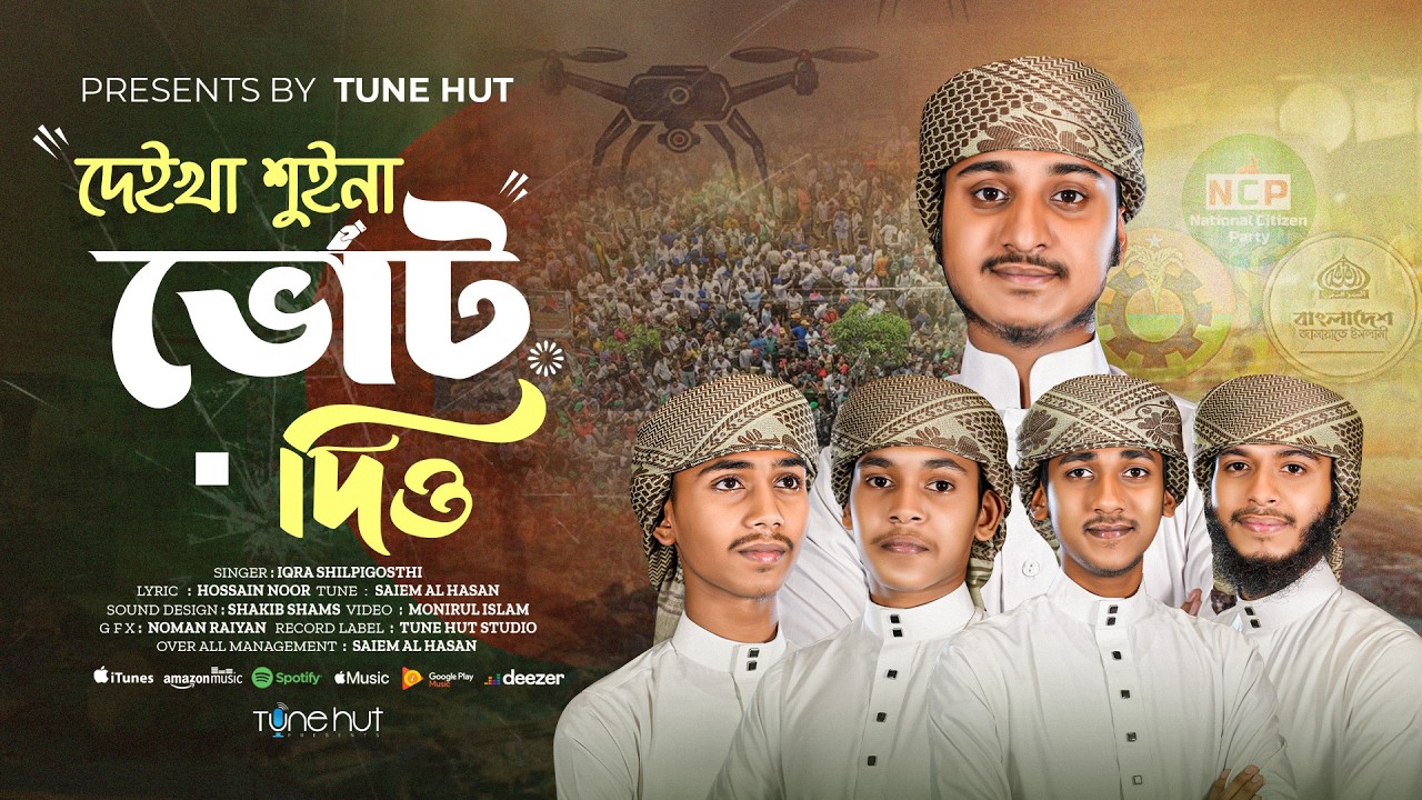 ২০২৬ সালের সুপারহিট নির্বাচনী গান | দেইখা শুইনা ভোট দিও | Nirbachoni Song | Election Song |ভোটের গান