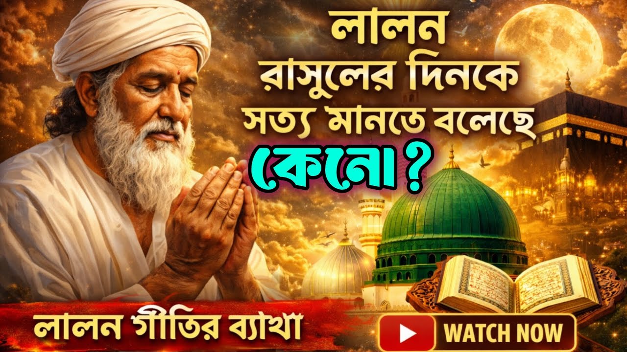 রাসুলের দিন সত্য মানো,ডাকো সদায় আল্লাহ বলে— লালনের গানের গভীর রহস্য|আধ্যাত্মিক ব্যাখ্যা| Philo Mind