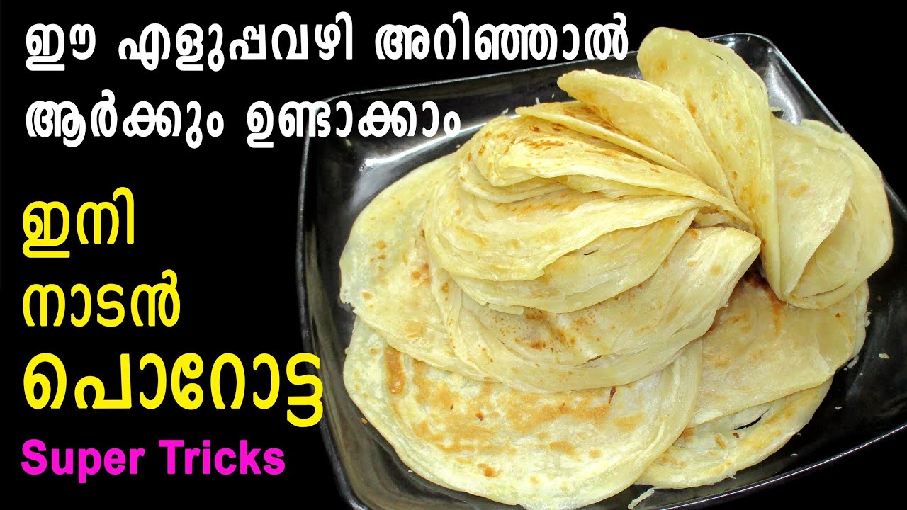 Kerala Porotta Recipe | Breakfast Recipe Malayalam | ഈ എളുപ്പവഴി അറിയാതെ പോകല്ലേ | Lekshmi's Magic