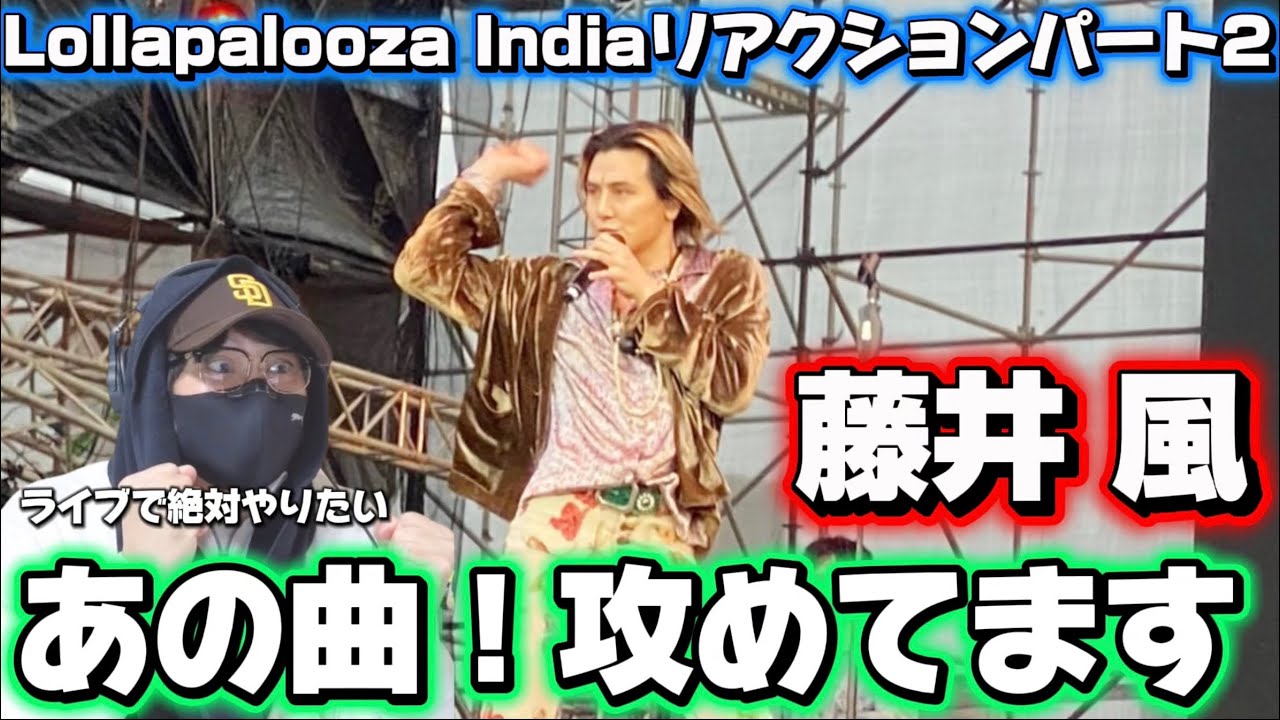 【藤井風】風さんロラパルーザ インドがヤバすぎるぞ‼️ Lollapalooza India リアクションパート2