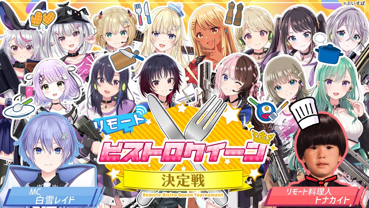 【MC白雪レイド、料理人トナカイト】リモートビストロクイーン決定戦（ニコ生同時配信枠）