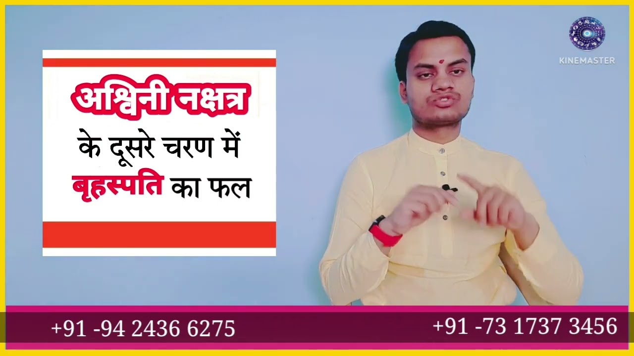 अश्विनी नक्षत्र में बृहस्पति का फल || Ashwini Nakshatra Mein Brihashpati Ka Fal ~ BY PRADYUMN TIWARI