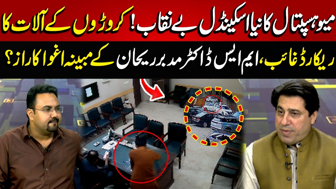 Mayo Hospital Me Karoron Ke Aalaat Gaib Kis Ne Kiye...? | News Night | 20 July 2026 | Lahore Rang