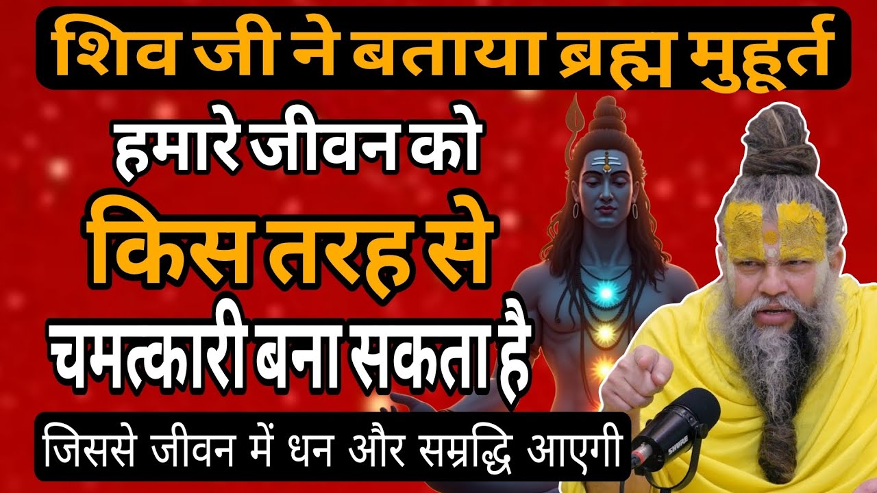 ब्रह्म मुहूर्त का ये गुप्त रहस्य: शिव जी ने बताया अमीर बनने का सबसे आसान तरीका! Premanand Ji Maharaj