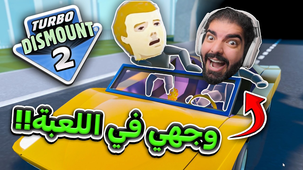 حوادث المجانين رجعت !! 😂 - Turbo Dismount 2