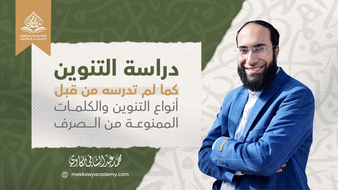 دراسة التنوين كما لم تدرسه من قبل | شرح أنواع التنوين - شرح الممنوع من الصرف | محمد مكاوي