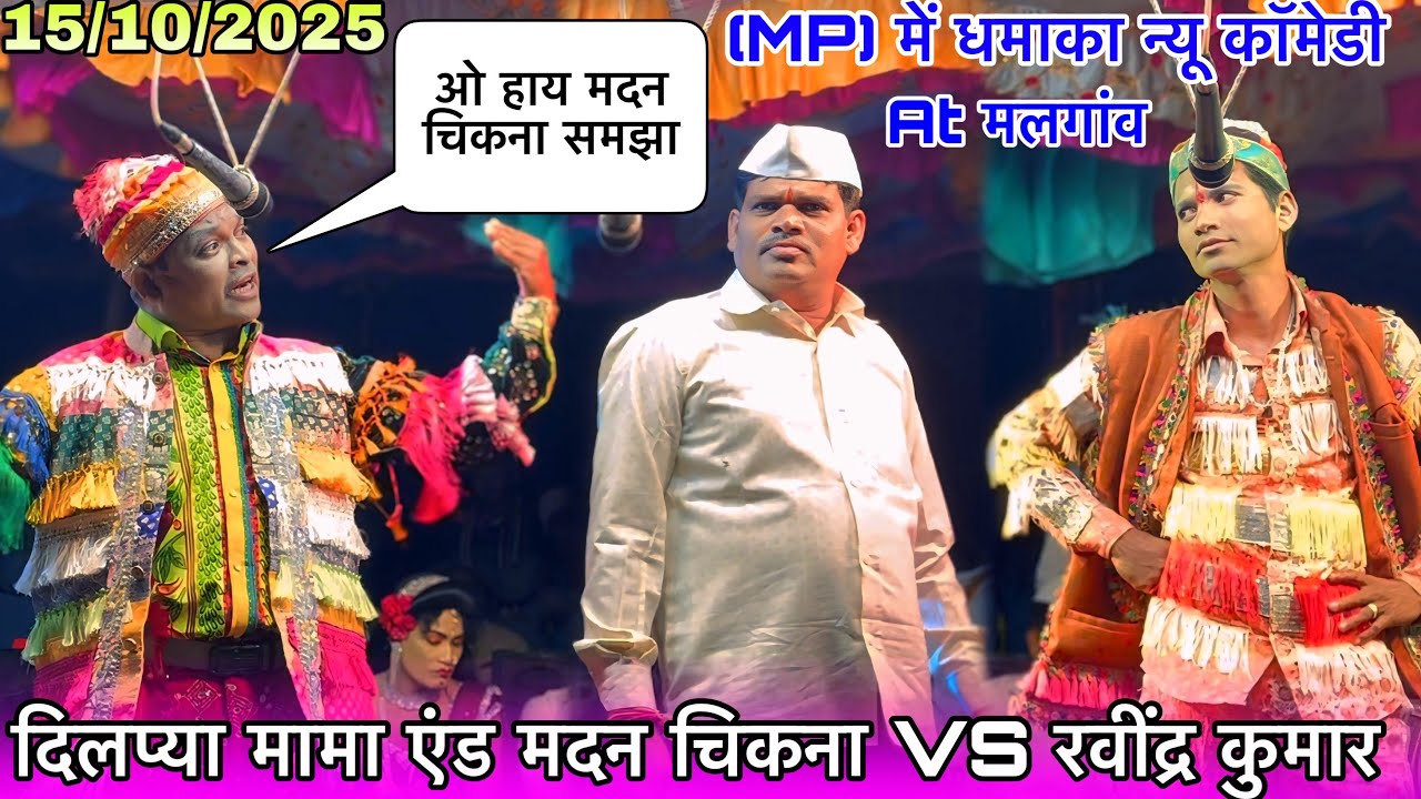मदन चिकना दिलप्या मामा MP में धमाका कर दिया At मलगांव 15/10/2025 Madan chilna ramesh mama 