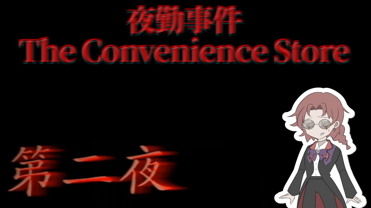 【ホラゲ】コンビニ未経験男の『夜勤事件』Part.2【実況】