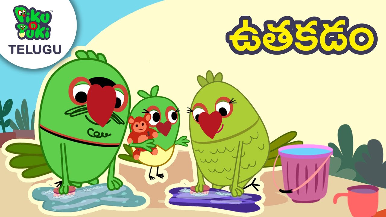 ఉతకడం | నీళ్ల తో అల్లరి | Telugu Cartoon For Nursery Kids | Piku N Tuki Ep 42/41