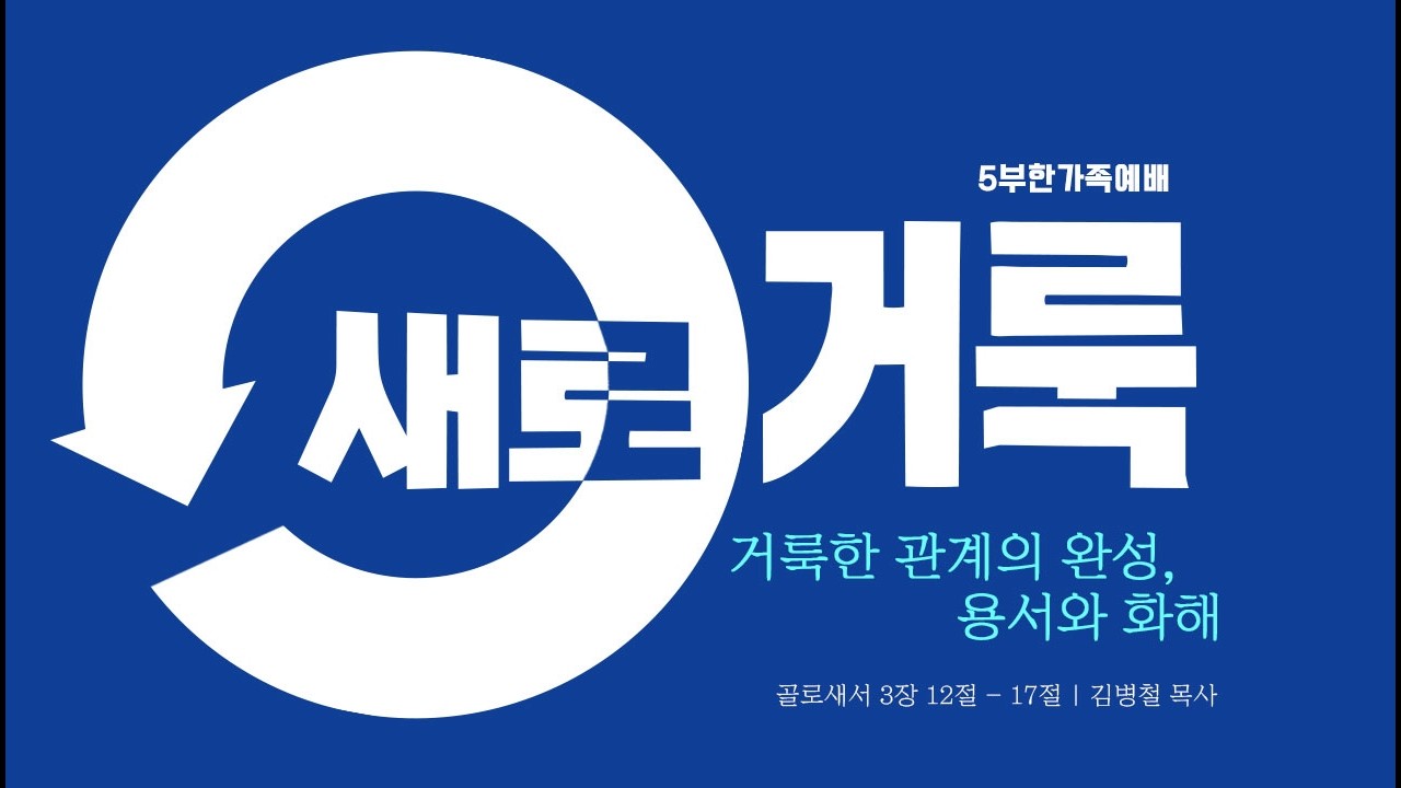 [안산동산교회] 5부 한가족예배 | 2026-03-15