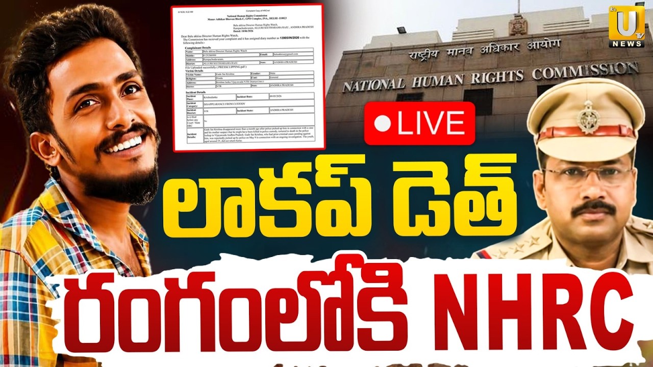 NHRC Serious On Vijayawada Lockup Death Rumours : Vijayawada Sai krishna Case Update | ITS UTV