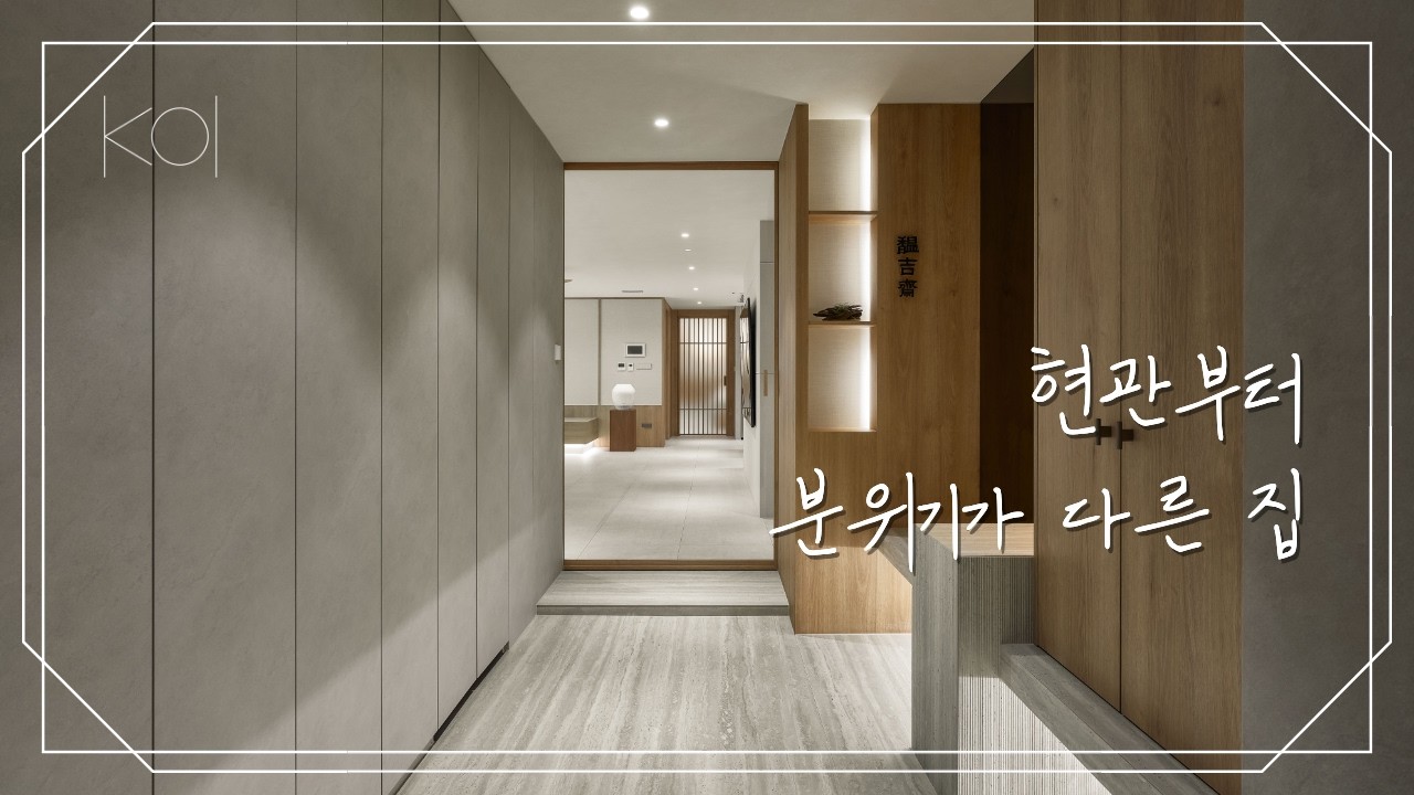 40평대 아파트 인테리어 | 한옥 감성으로 완성한 집