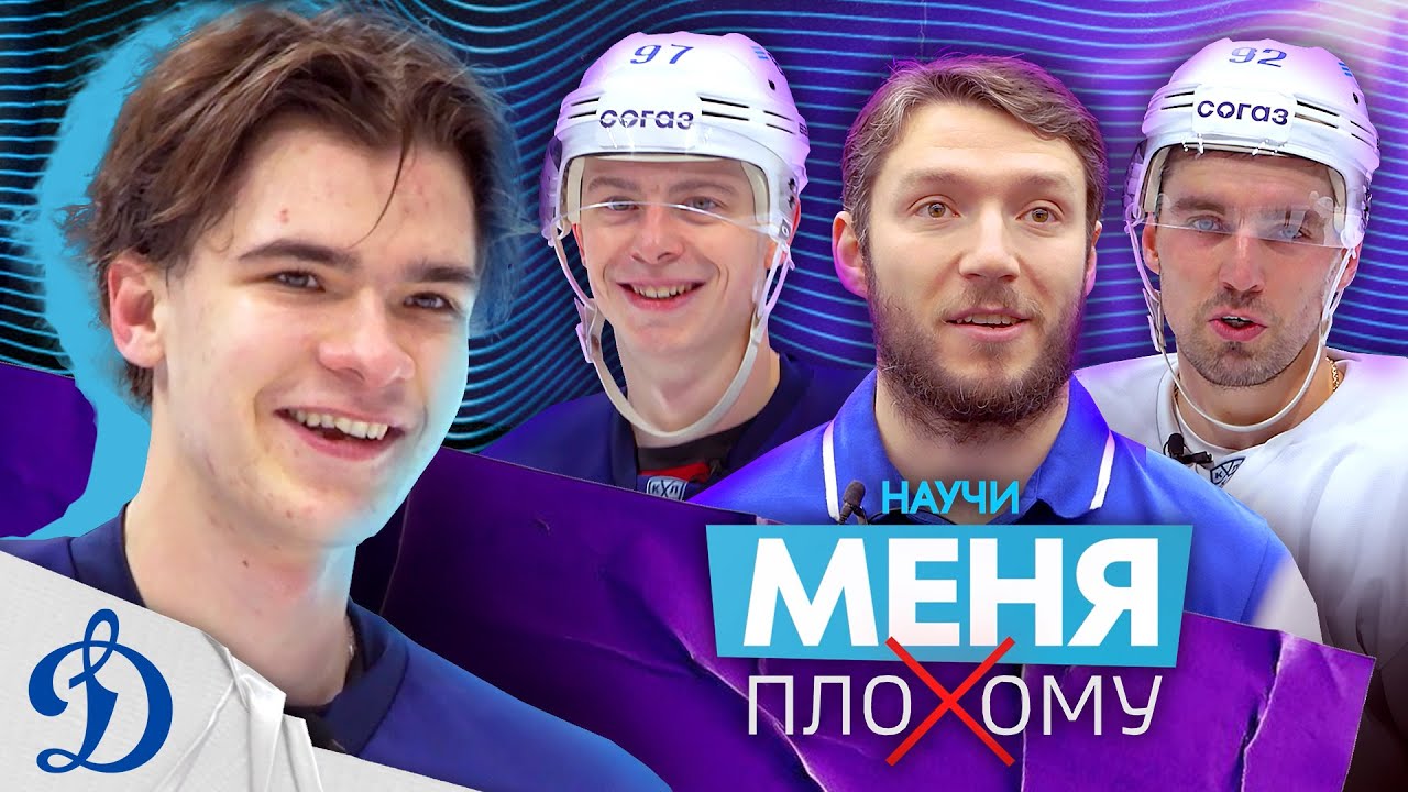 Научи меня ПЛОХОМУ😏 Челленджи от московского «Динамо»