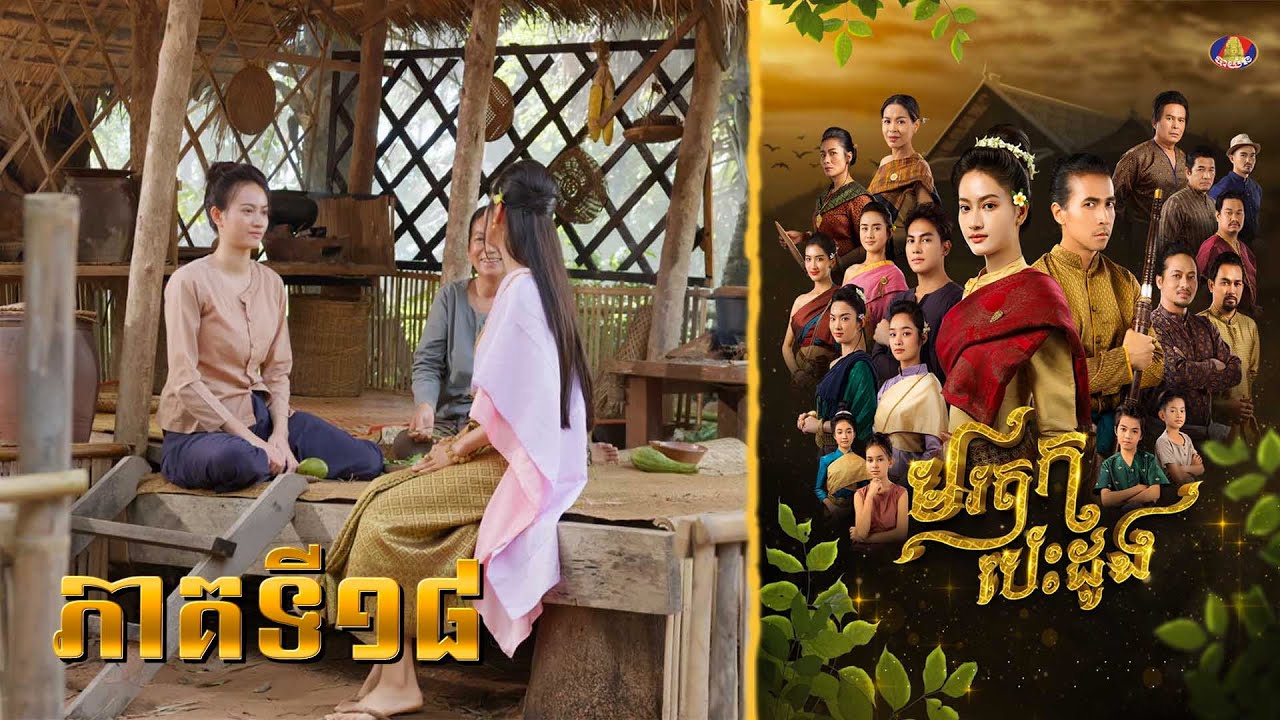 រឿង មរតក បេះដូង ភាគទី១៨