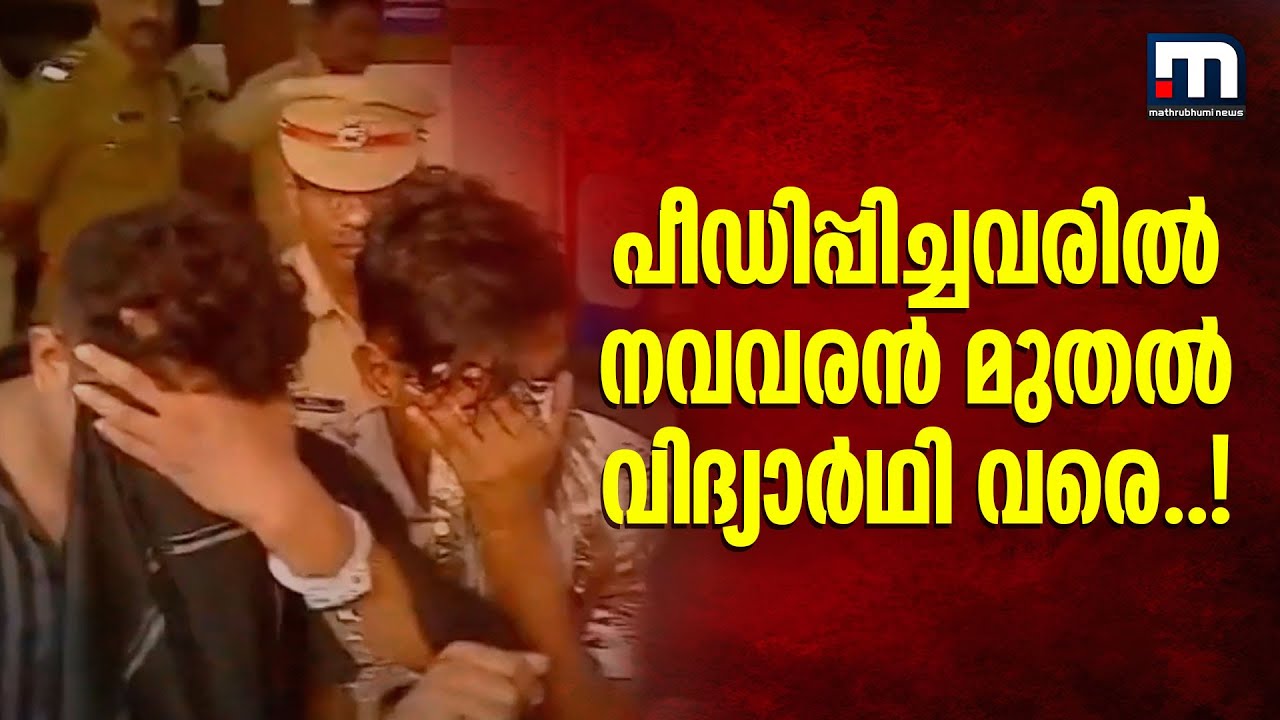 പീഡിപ്പിച്ചവരില്‍ നവവരന്‍ , പ്രതിശ്രുത വരന്‍ , വിദ്യാര്‍ഥി, സഹോദരങ്ങള്‍; ഇന്ന് 6 പേര്‍ അറസ്റ്റില്‍