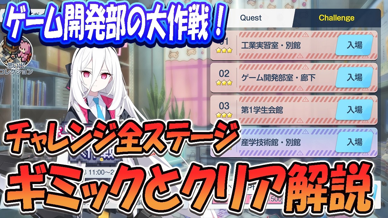 【ブルアカ】「ゲーム開発部の大作戦！」チャレンジ全ステージギミックとクリア解説！【ブルーアーカイブ】