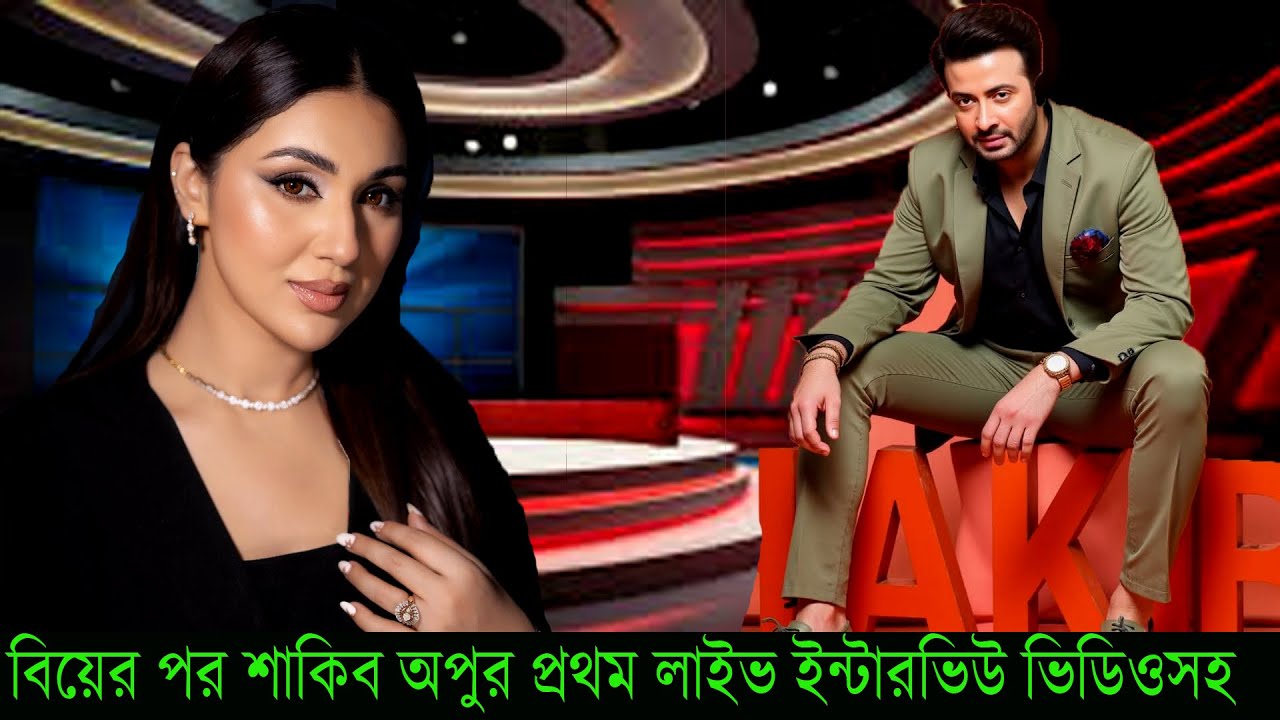 বিয়ের পর শাকিব অপুর প্রথম লাইভ ইন্টারভিউ ভিডিওসহ#Shakib Khan