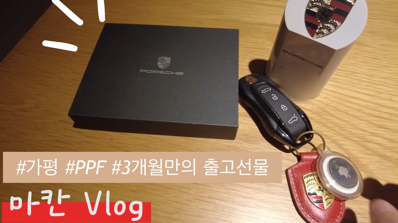 포르쉐 마칸 브이로그 - 더운 어느날들의 일상