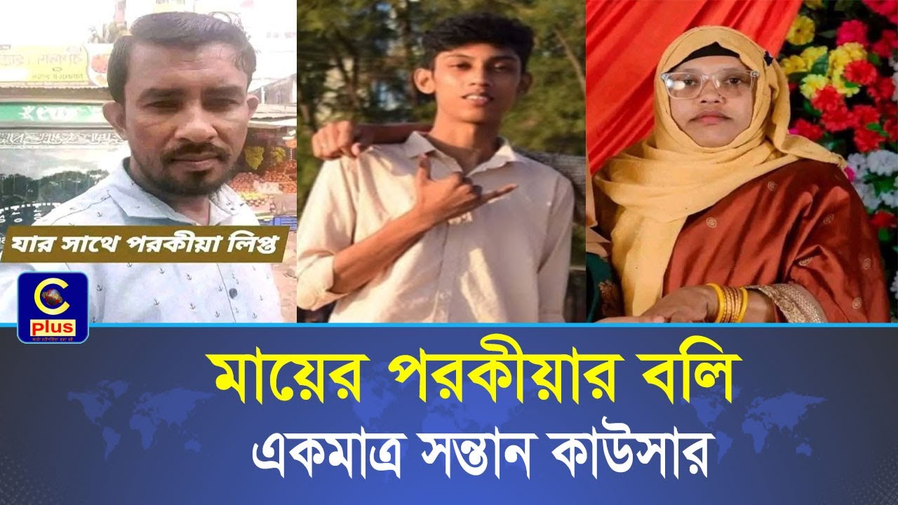 ফটিকছড়িতে মায়ের পরকীয়ার বলি হলো একমাত্র সন্তান — এই যেন মায়ের মমতার করুণতম মৃত্যু!| Cplus