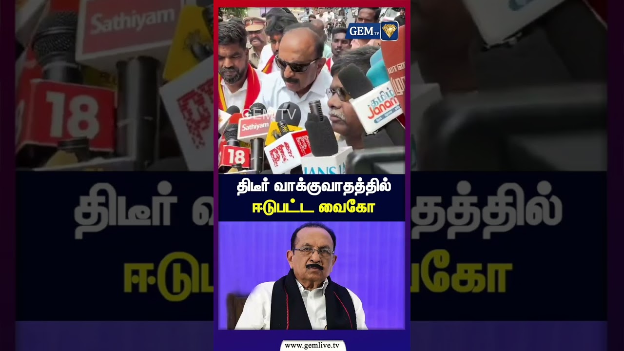 திடீர் வாக்குவாதத்தில் ஈடுபட்ட வைகோ | Vaiko Controversy! | DMK to TVK | DMK&Stalin | TVK CM Vijay