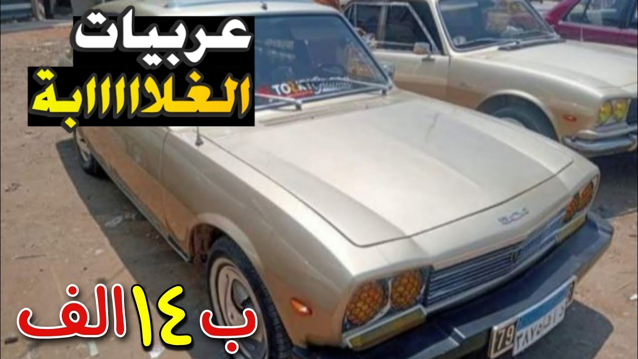 خلي الغلابة تركب عربيات بارخص الاسعار بي 14 الف افضل سيارات مستعملة في سوق السيارات , انخفاض الاسعار