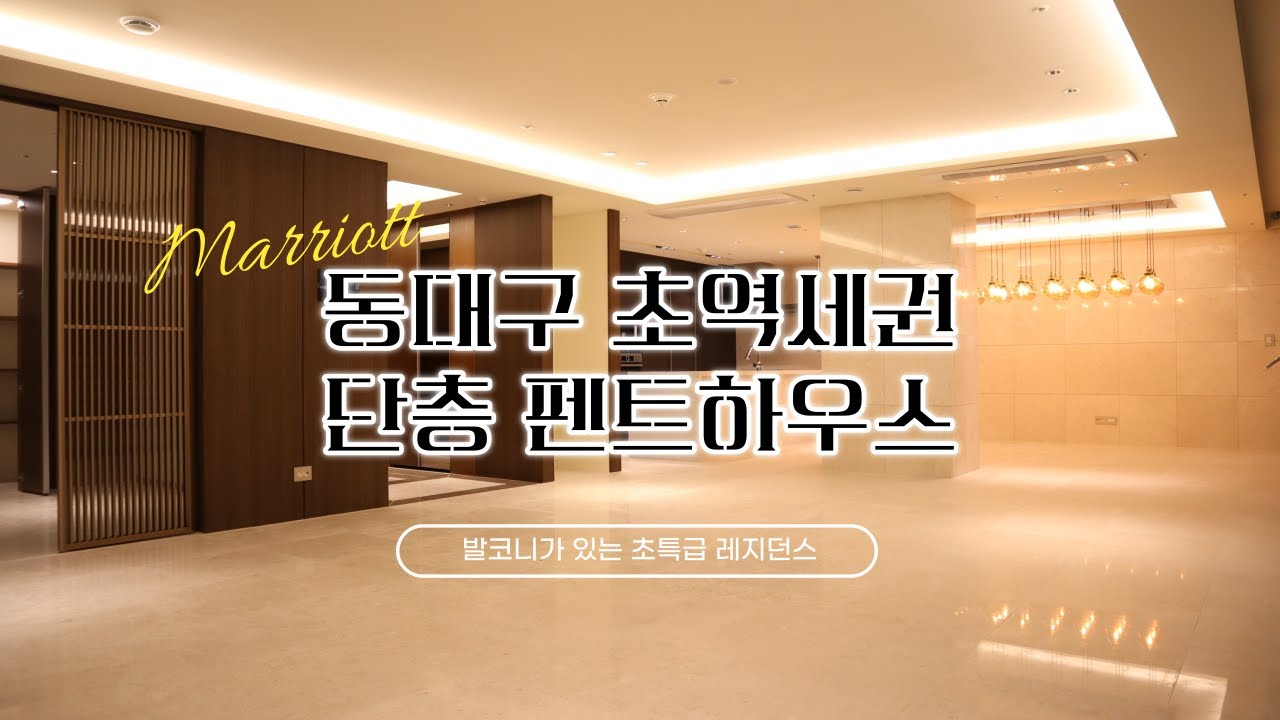 Marriott Residences 동대구역 초역세권 단층 펜트하우스