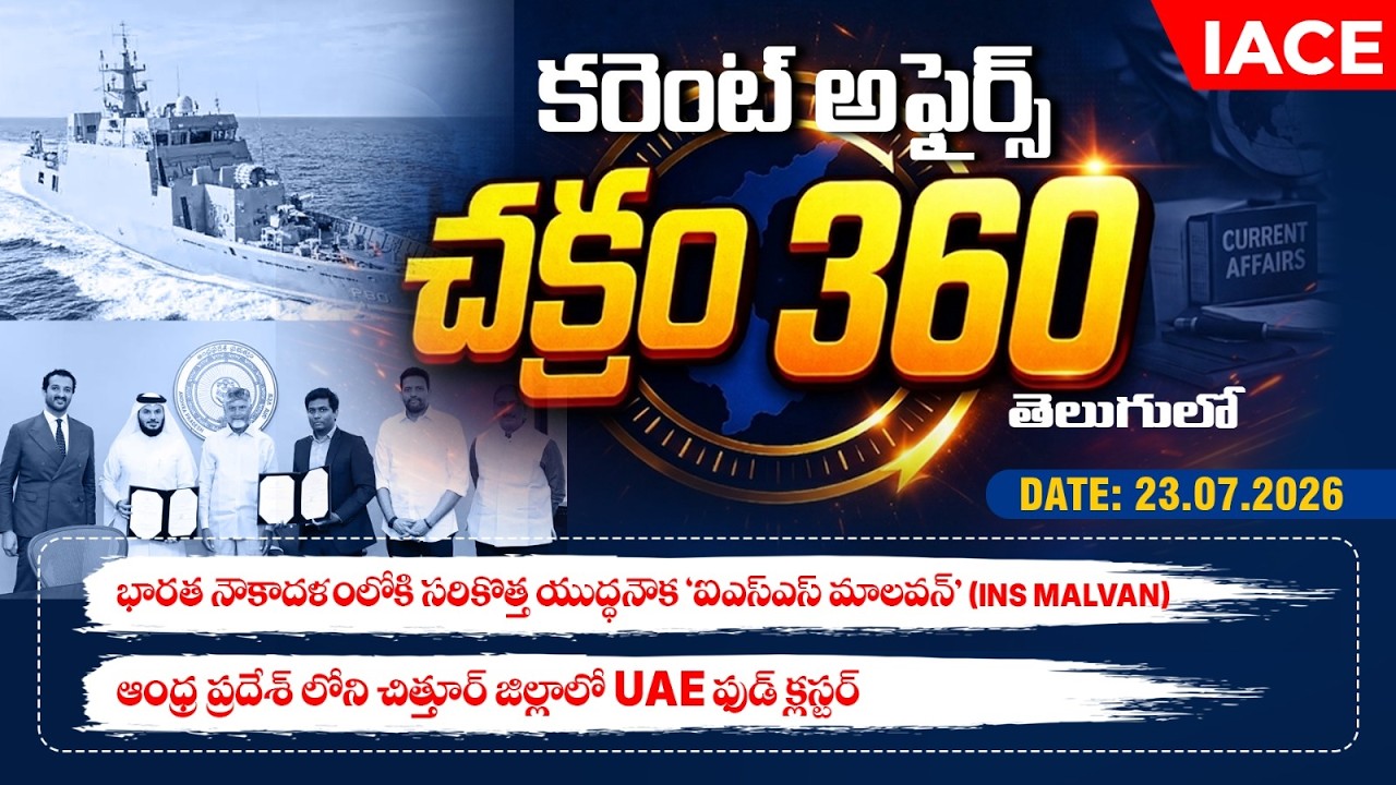 కరెంట్ అఫైర్స్ చక్రం 𝟑𝟔𝟎 - తెలుగులో | 𝐃𝐚𝐢𝐥𝐲 𝐂𝐮𝐫𝐫𝐞𝐧𝐭 𝐀𝐟𝐟𝐚𝐢𝐫𝐬 𝐉𝐔𝐋𝐘 𝟐𝟑𝐫𝐝 🔴 𝐋𝐈𝐕𝐄 @ 𝟗𝐏𝐌 | 𝐈𝐀𝐂𝐄