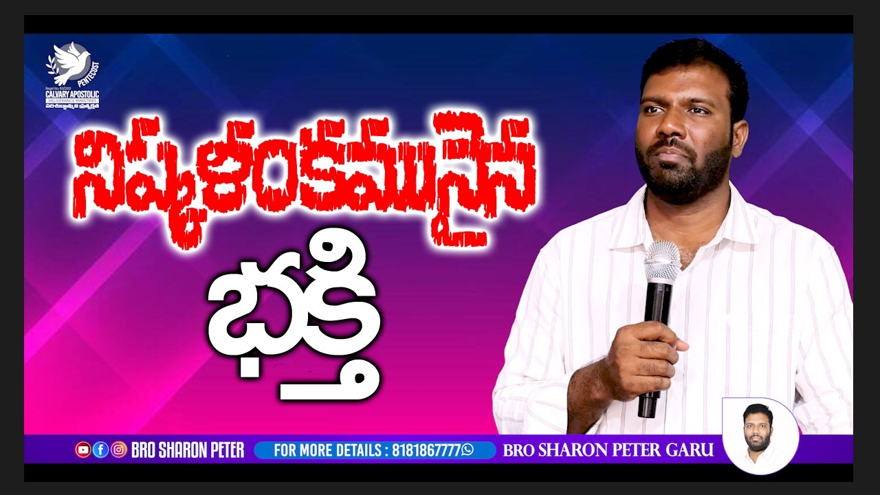 నిష్కళంకమునైన భక్తి  || BRO SHARON PETER C.A.D.M CHURCH KALIDIND ||
