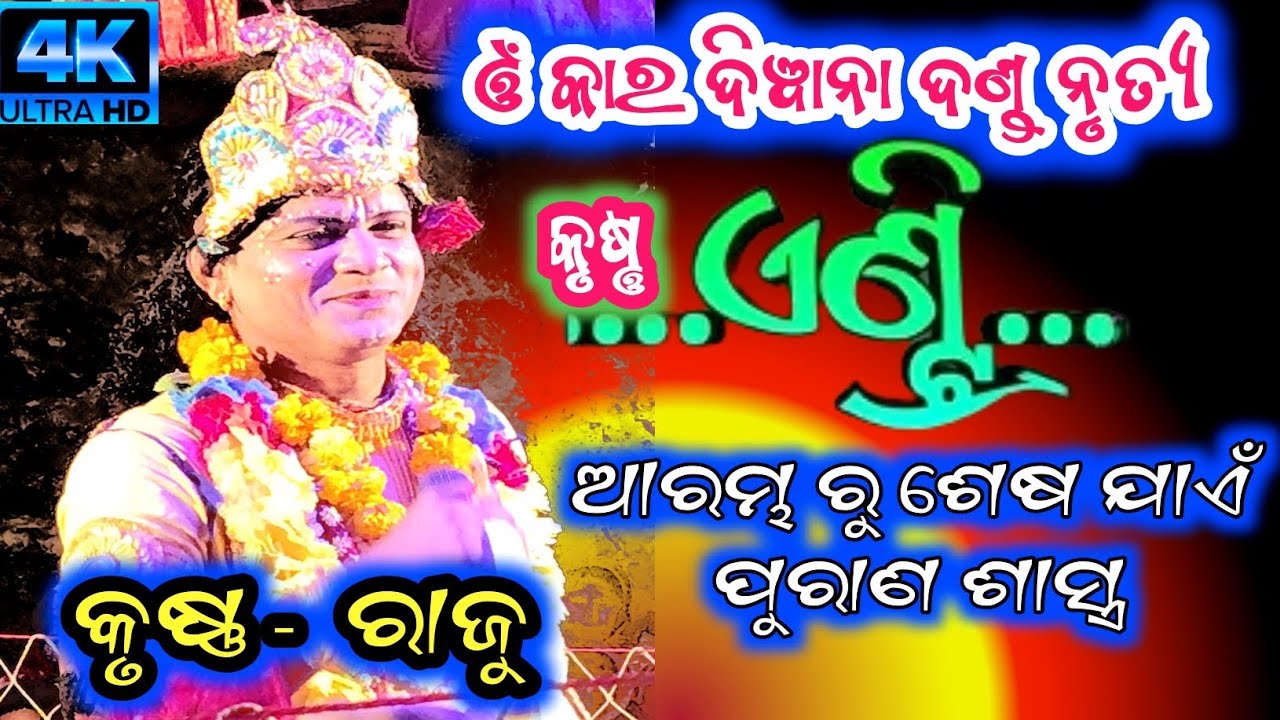 Om kar Diwana Danda Nrutya //  Krishna - Raju // Krishna Entry video //#biswamitrasaofficial #danda 