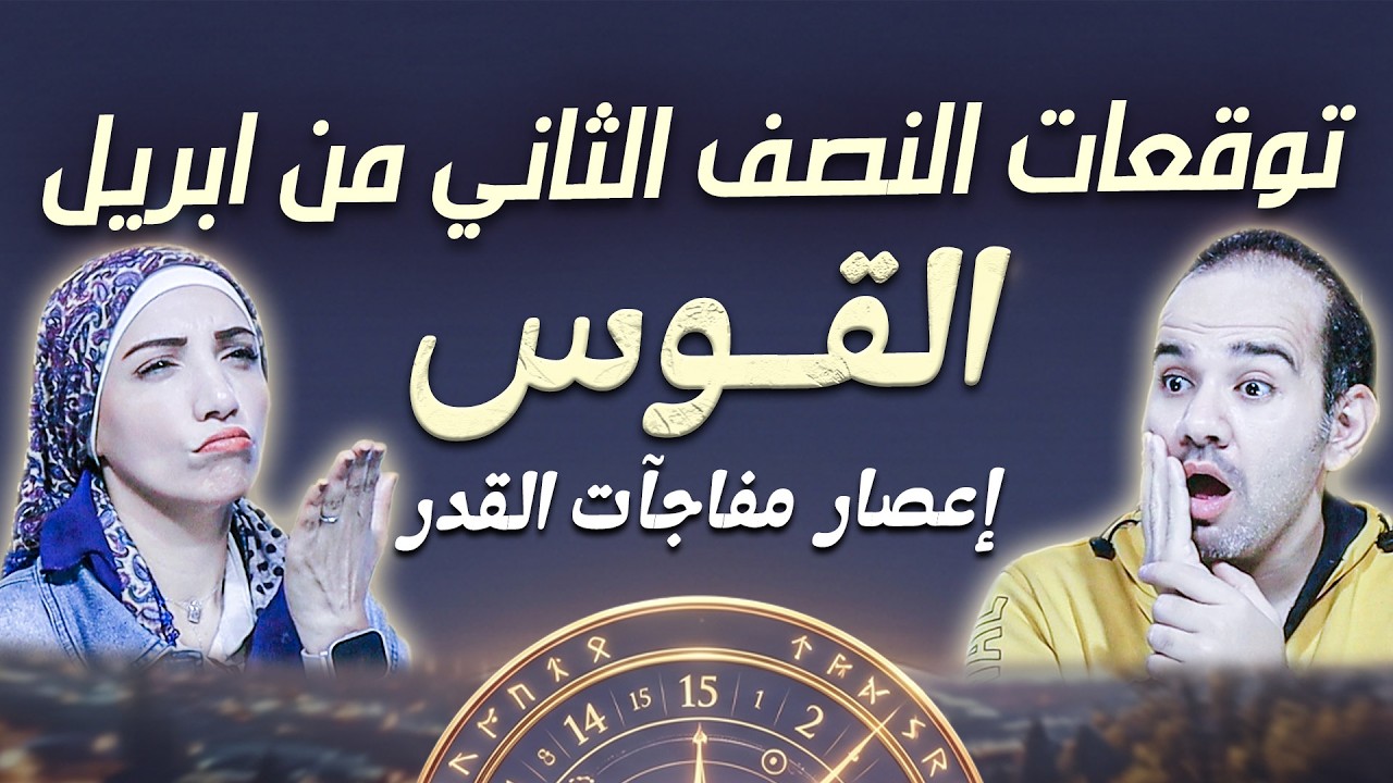 برج القوس | النصف الثاني من ابريل 2026 | إعصار مفاجآت القدر !