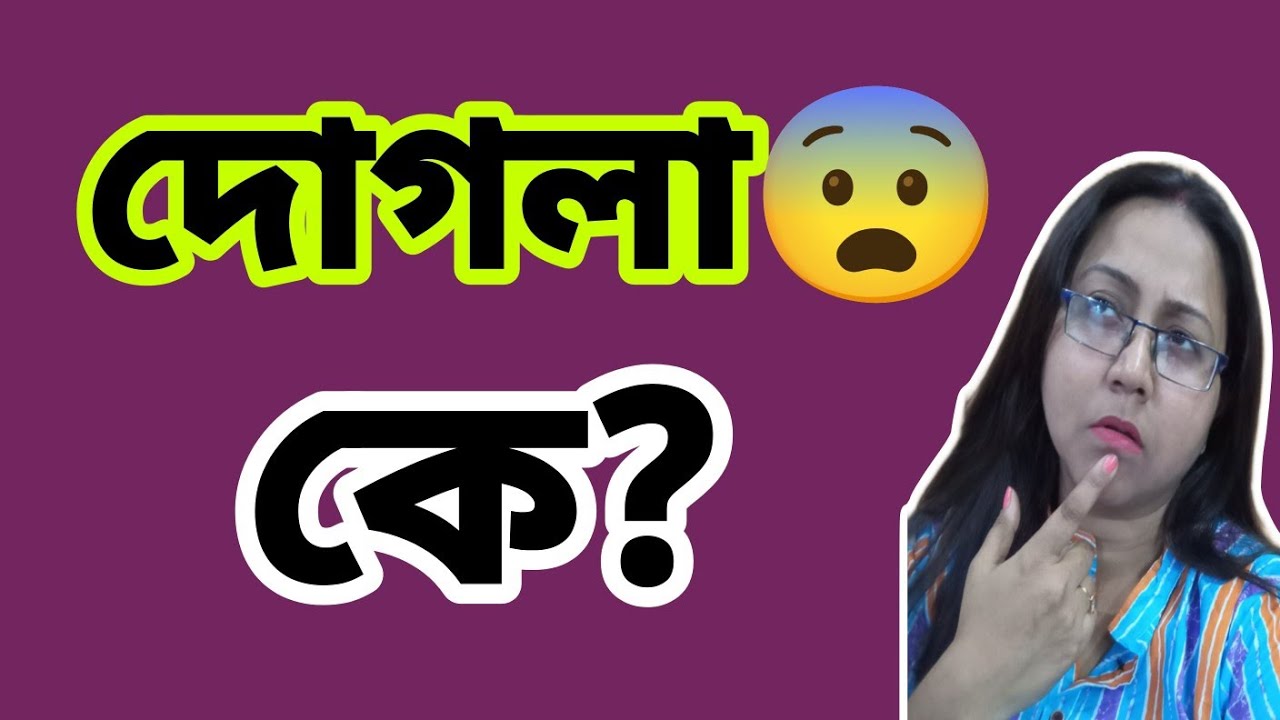 আমরা দোগলা হলে তুমি ১ নং বেইমান mind it@Rimpa's simple lifestyle