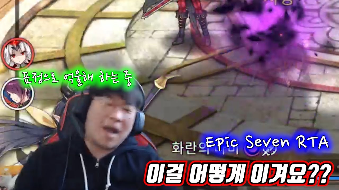 [에픽세븐RTA] 억까가 심한사람