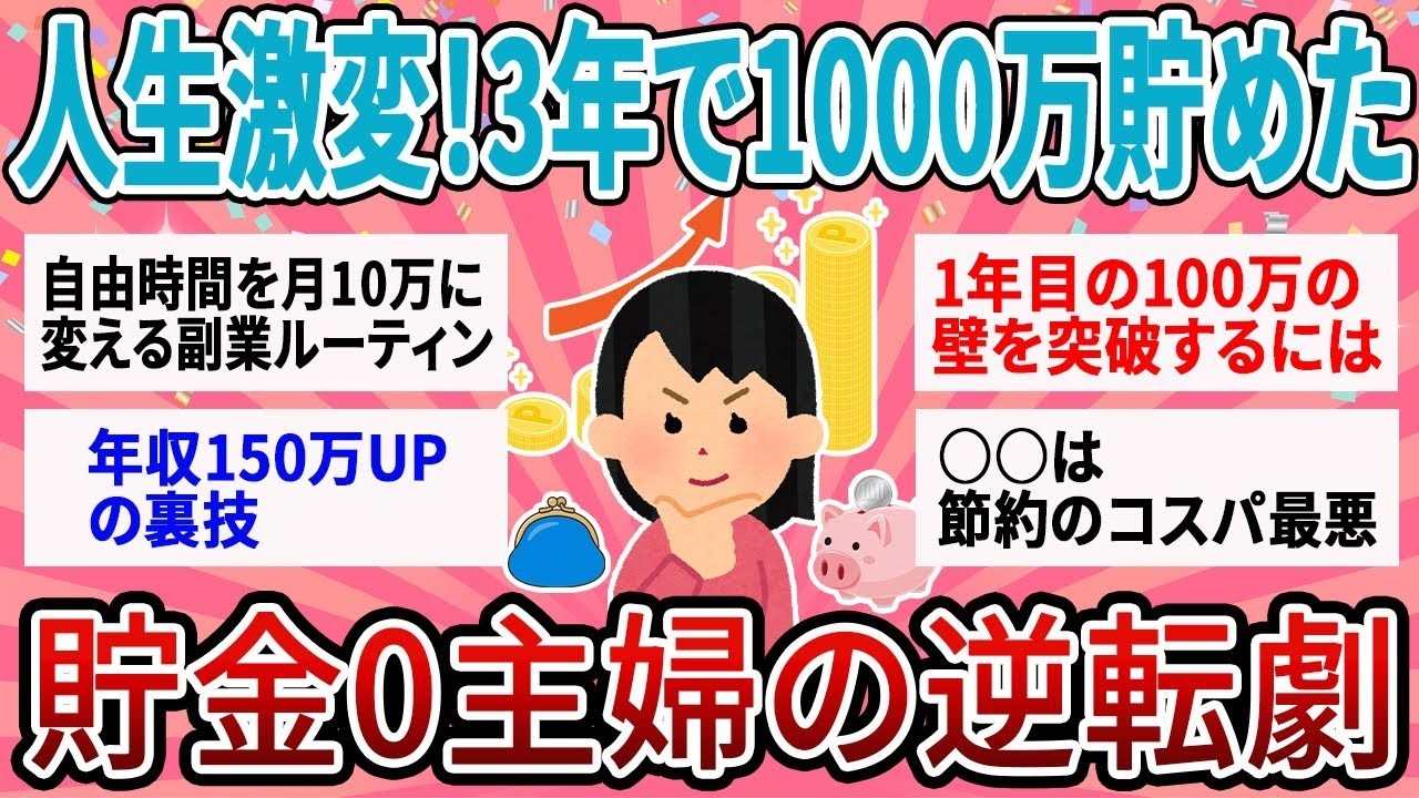 【有益】3年で貯金0から1000万貯める全工程。各ステップで「時間の使い方」をどう変えた？【ガルちゃん】