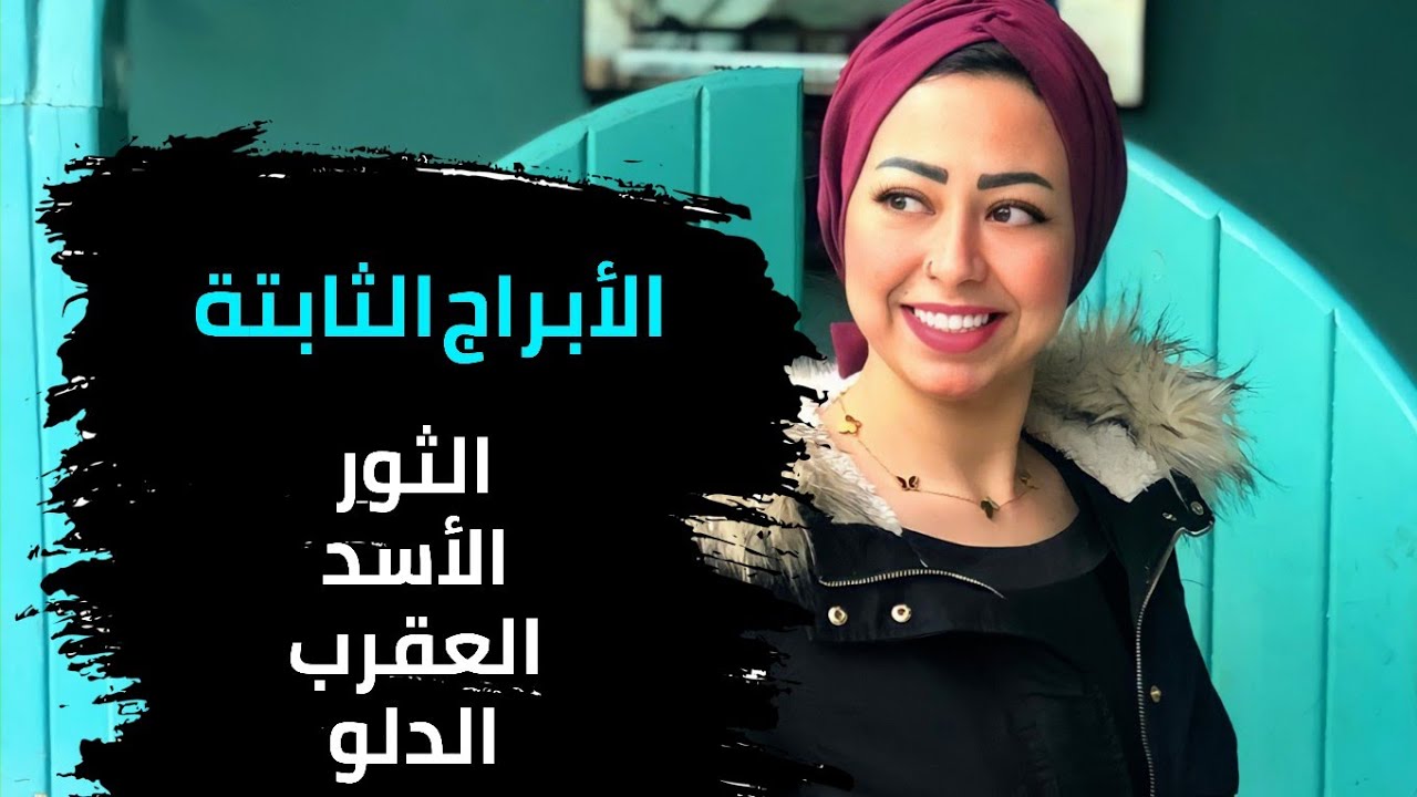 معلومات هتعرفها لأول مرة عن الأبراج الثابتة ( الثور - الأسد - العقرب - الدلو )