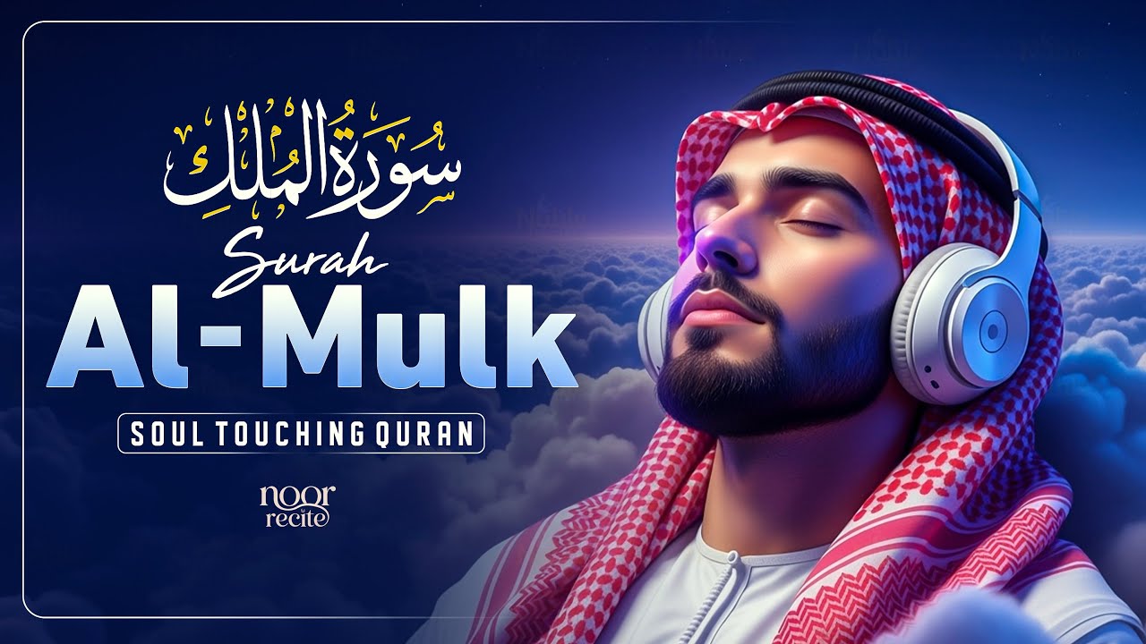 Surah Al-Mulk | Ultimate Soothing Recitation for Deep Sleep & Protection 