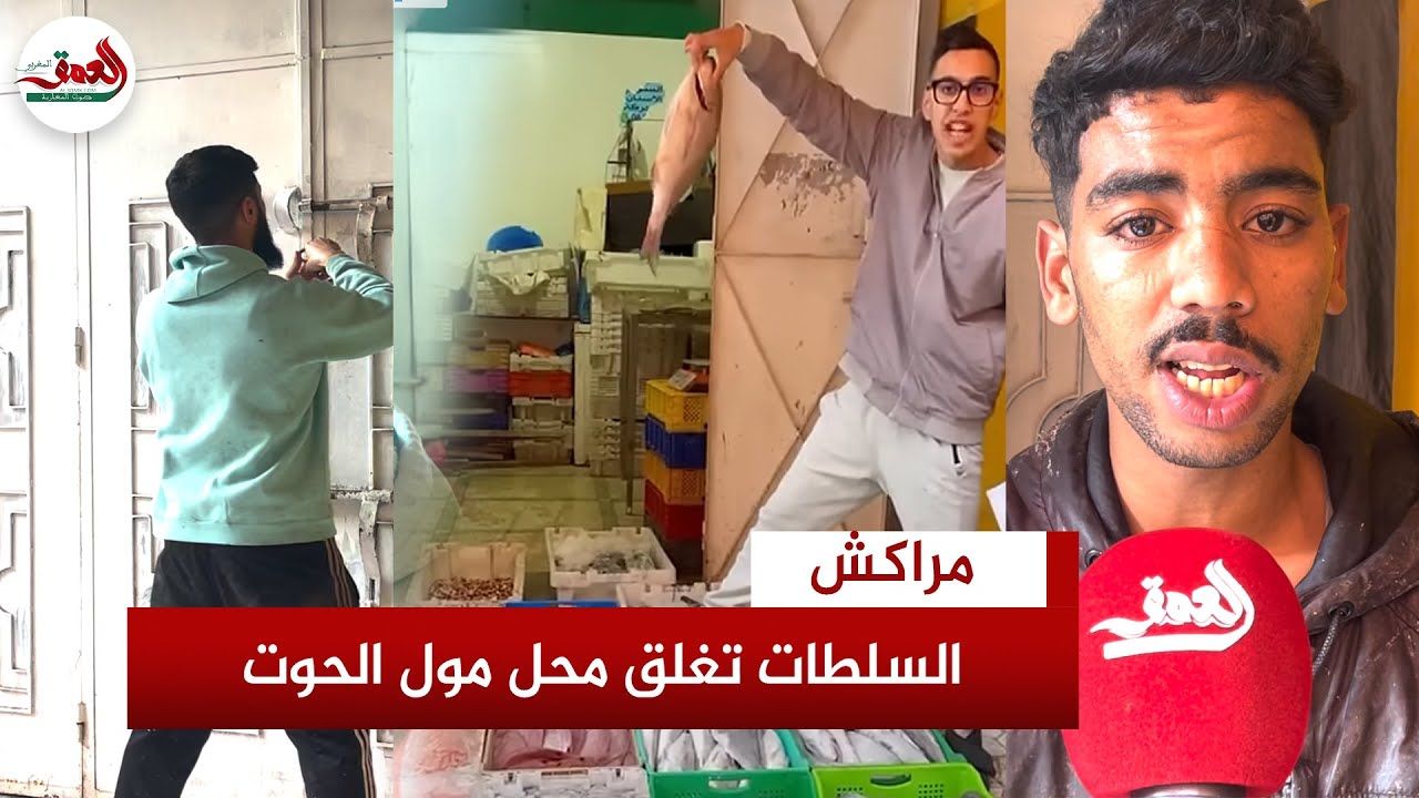 بعد ضجة السردين بـ5 دراهم بمراكش..السلطات تغلق محل