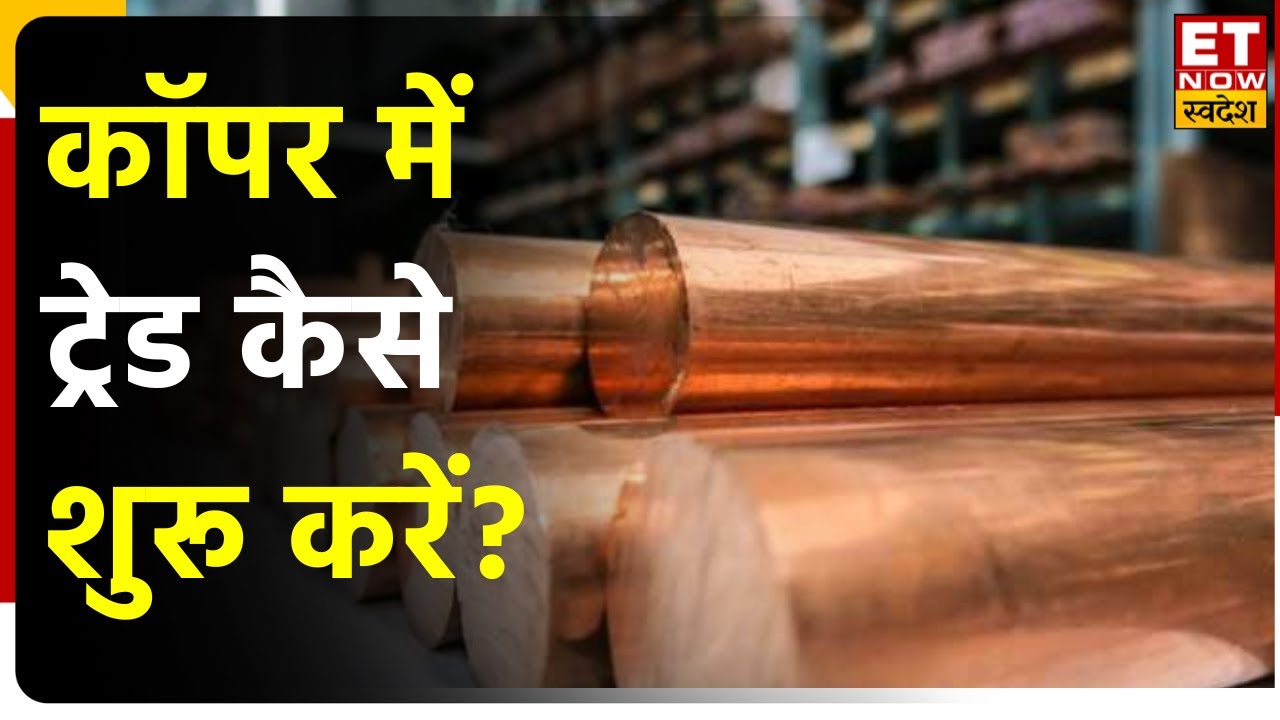 Copper Trading के लिए कैसे करें शुरूआत? जानें Trade से जुड़ी सभी बारिकियां | Commodity ki ABCD