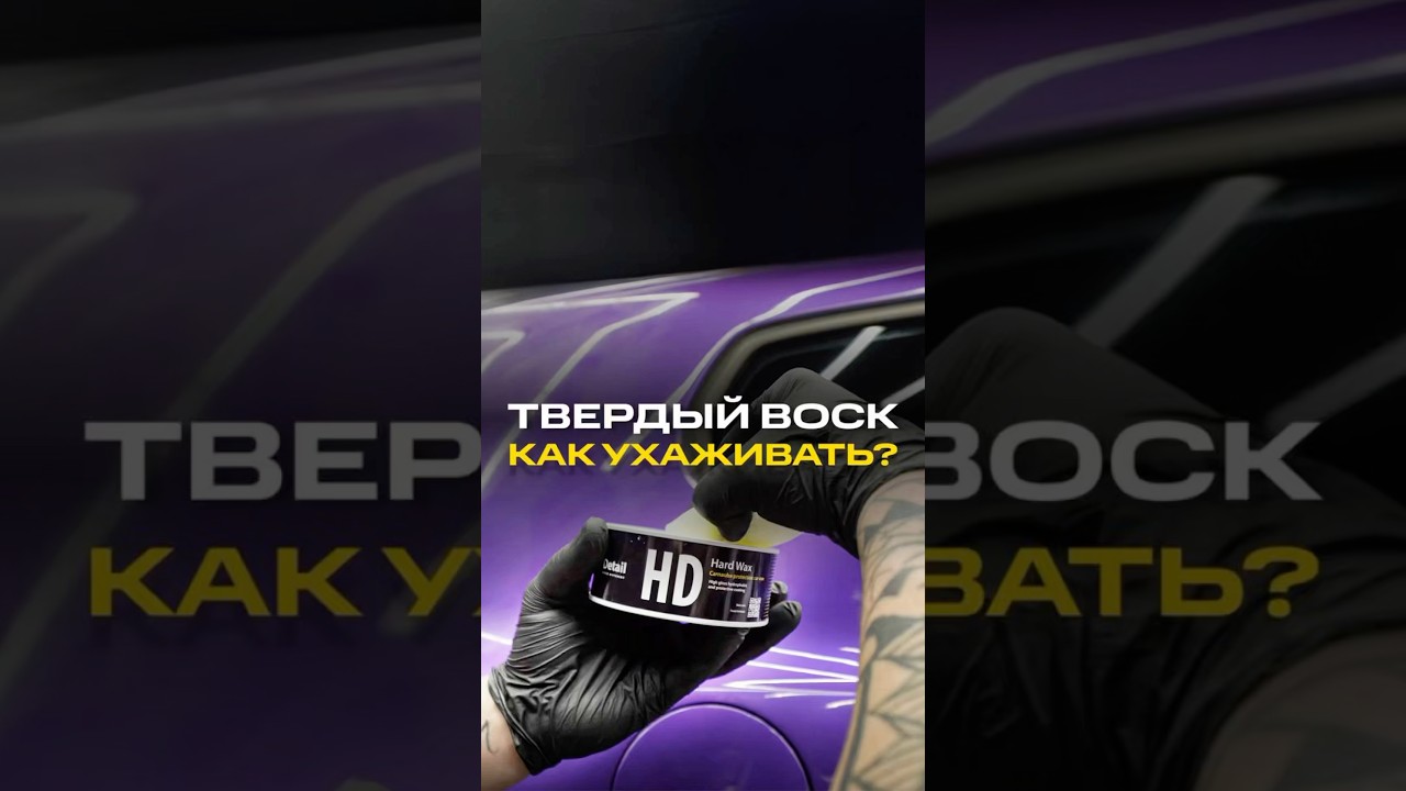 Твердый Воск, пробовал?🧐 #automobile #detail #detailing #stories #твердыйвоск #hardwax