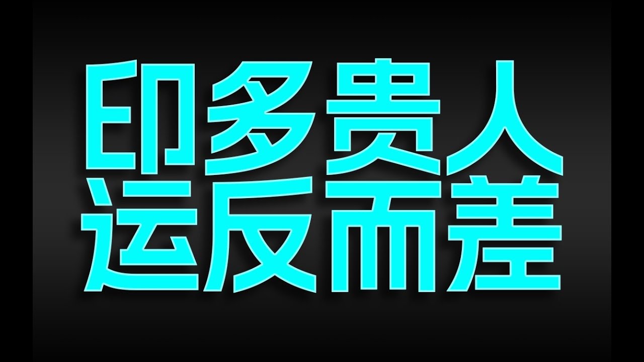 印多贵人运反而差