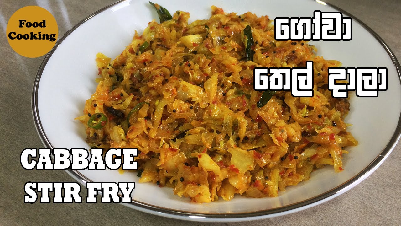 ගෝවා තෙල් දාලා | Gowa Thel Dala | Gowa Recipe Sinhala