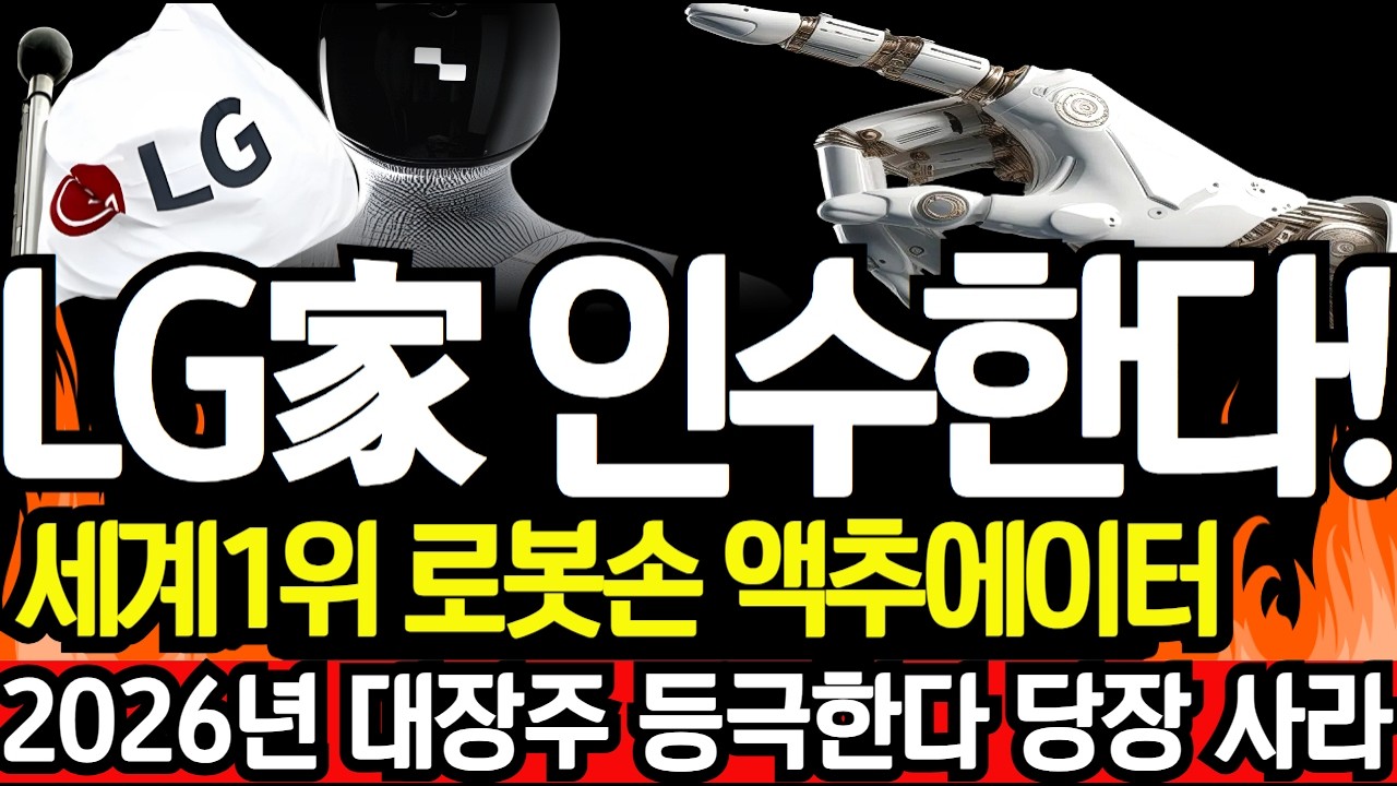 [주식]🌈LG家 인수한다! 로봇손 액추에이터 